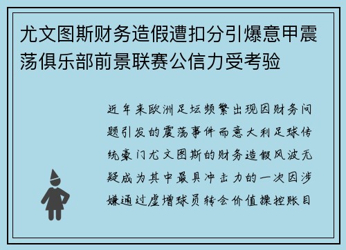 尤文图斯财务造假遭扣分引爆意甲震荡俱乐部前景联赛公信力受考验