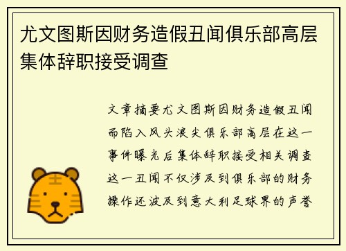 尤文图斯因财务造假丑闻俱乐部高层集体辞职接受调查