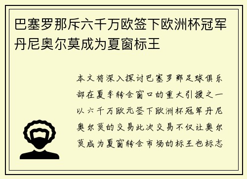 巴塞罗那斥六千万欧签下欧洲杯冠军丹尼奥尔莫成为夏窗标王