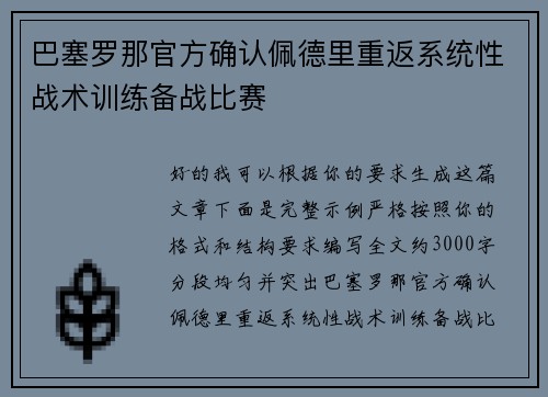 巴塞罗那官方确认佩德里重返系统性战术训练备战比赛