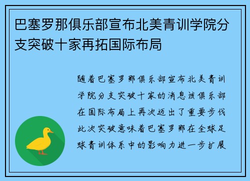 巴塞罗那俱乐部宣布北美青训学院分支突破十家再拓国际布局