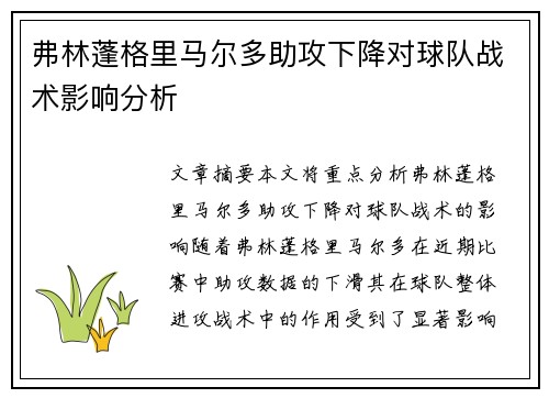 弗林蓬格里马尔多助攻下降对球队战术影响分析